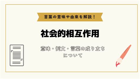 相互影響|「相互作用」とは？意味や例文や読み方や由来について解説！｜ 